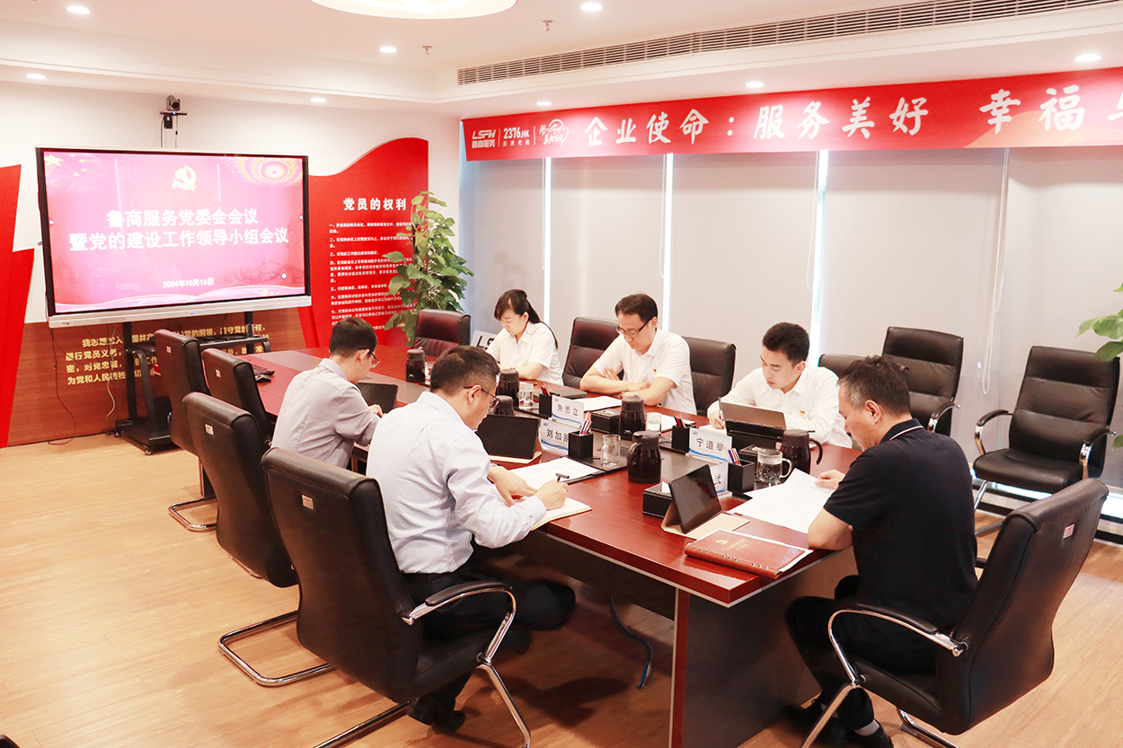 魯商服務召開黨委會會議暨黨的建設工作領(lǐng)導小組會議總結(jié)黨紀學習教育工作